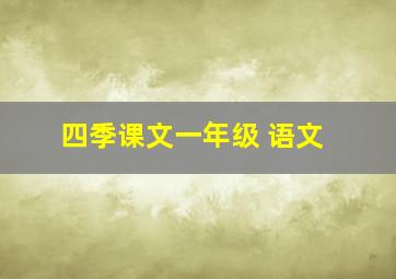 四季课文一年级 语文